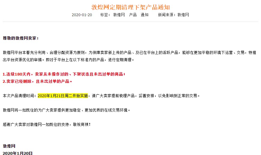 敦煌网开启不活跃产品定期清理