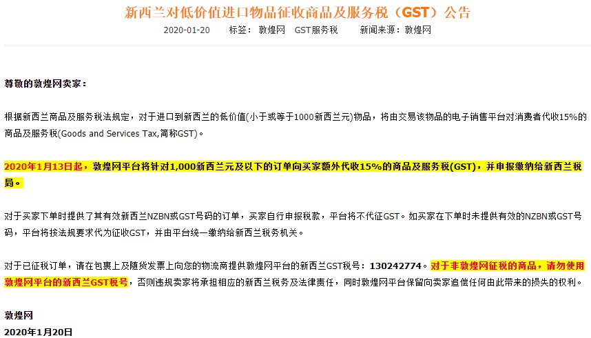 敦煌网对部分新西兰进口订单代收15%商品及服务税