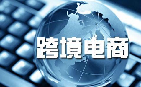 六部委进一步扩大跨境电商零售进口试点范围