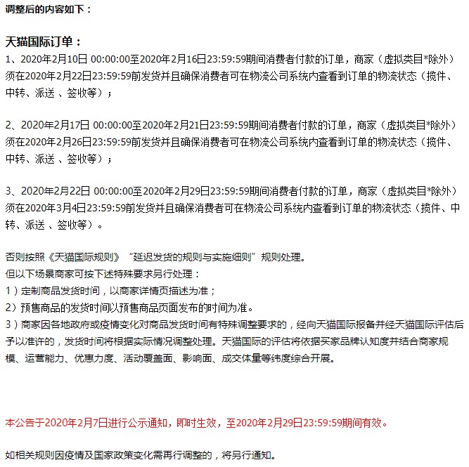 受新冠病毒肺炎疫情影响 天猫国际调整发货时效规则