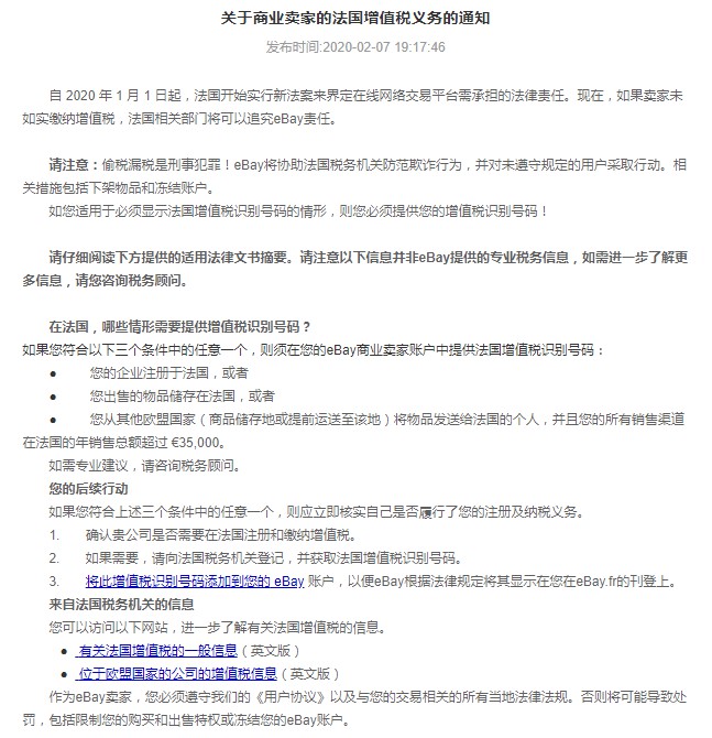 eBay发布关于商业卖家的法国增值税义务通知