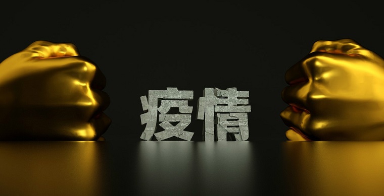订单不能按时交付！疫情当前,外贸企业当如何应对？