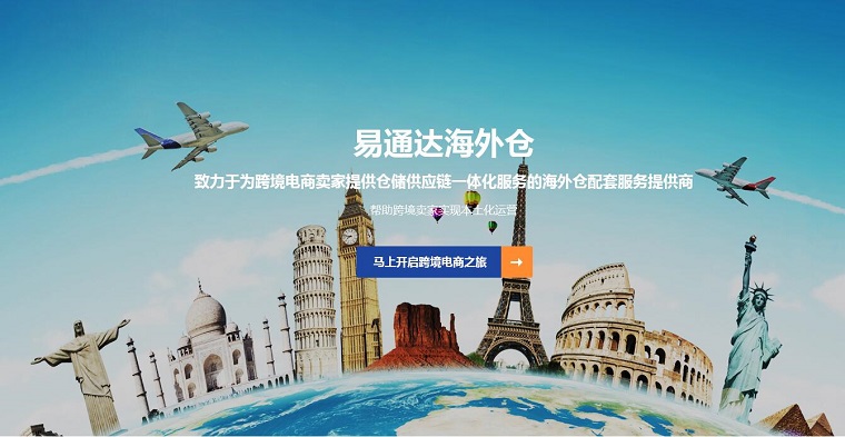 易通达海外仓