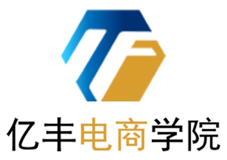亿丰电商学院