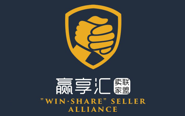 赢享汇卖家联盟