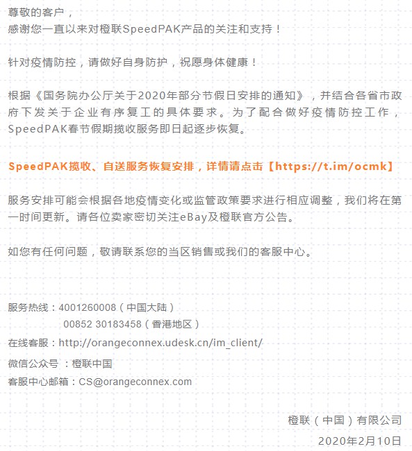 橙联中国：SpeedPAK春节假期揽收服务逐步恢复