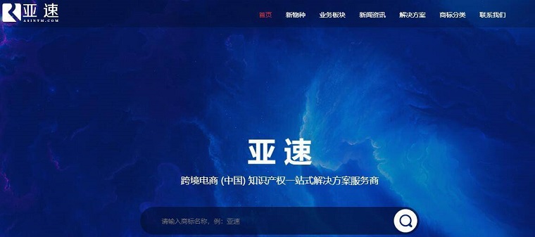 亚速知识产权