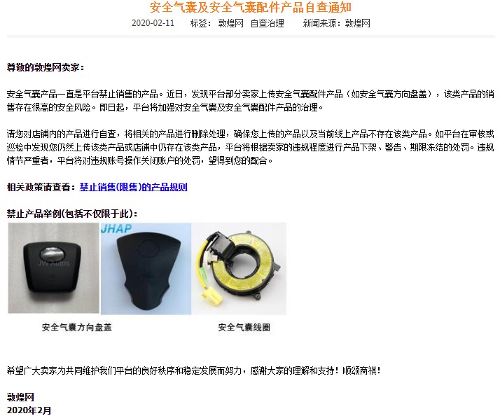 敦煌网加强治理安全气囊及相关配件产品