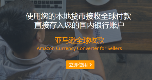 亚马逊全球收款