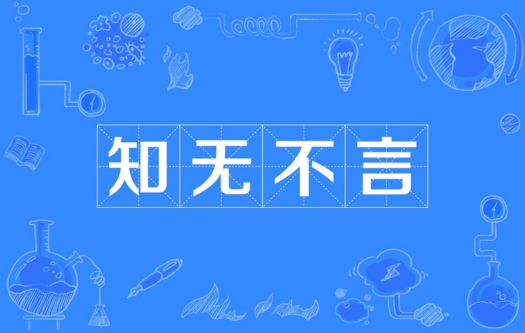 知无不言社群论坛