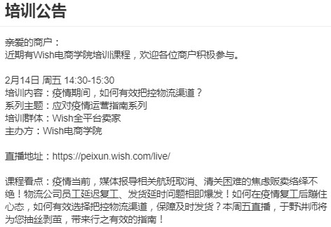 Wish将开启线上培训 对疫情期间物流渠道把控进行解读