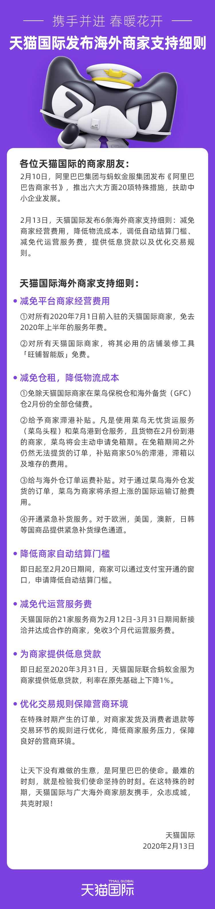 天猫国际发布海外商家支持细则 携手商家共渡难关