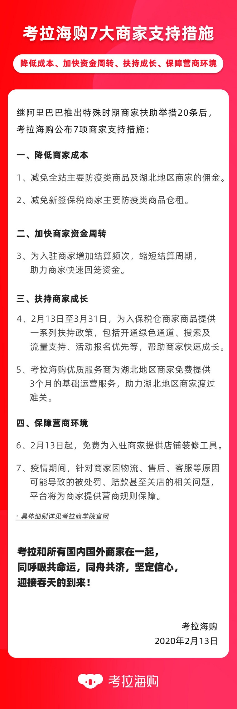 考拉海购公布7大商家支持措施 缓解商家压力
