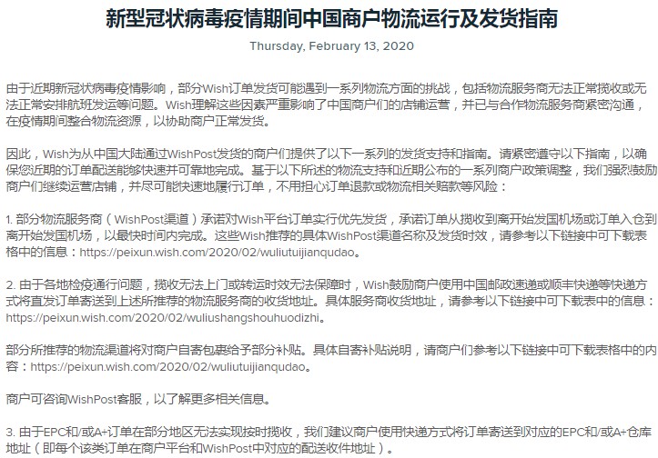 Wish发布物流运行及发货指南 赋能受疫情影响中国商户