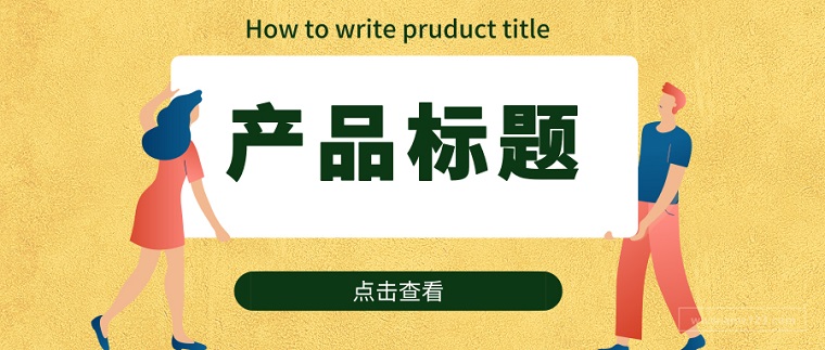新蛋网(Newegg)产品标题怎么写？