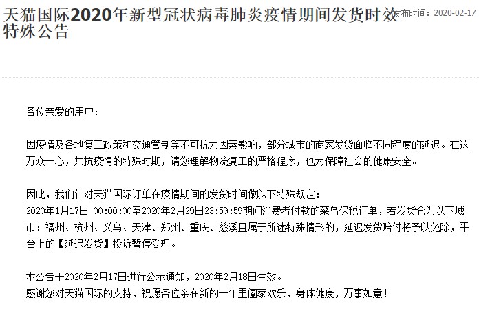 天猫国际调整疫情期发货时效 免除相关延迟发货赔款