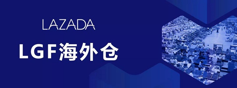 Lazada重点布局海外仓 两大方面为卖家赋能