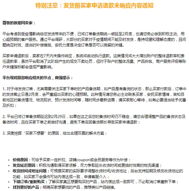 敦煌网发布发货前后买家申请退款未响应内容通知