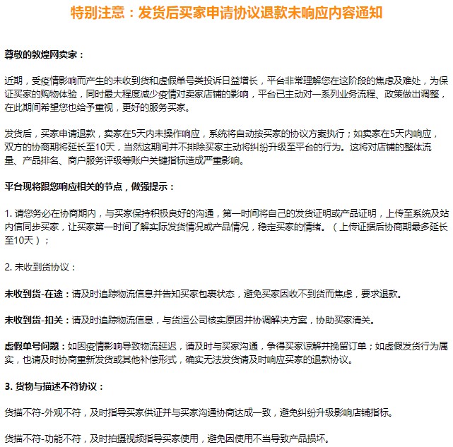 敦煌网发布发货前后买家申请退款未响应内容通知