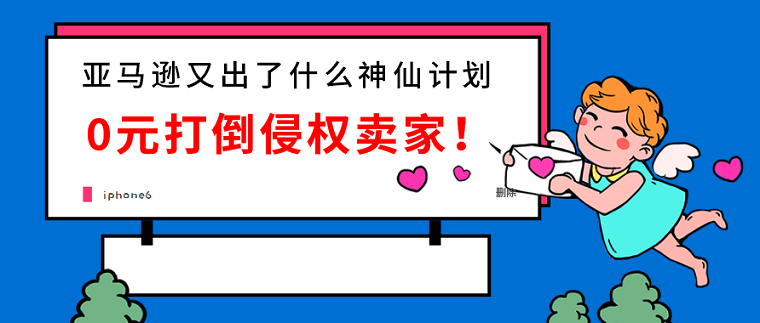 亚马逊改进UPNEP计划 被投诉卖家也可发起辩护