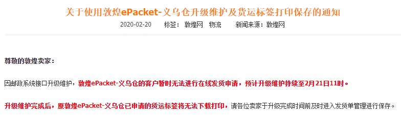 敦煌ePacket-义乌仓升级维护 完成后货运标签将无法下载