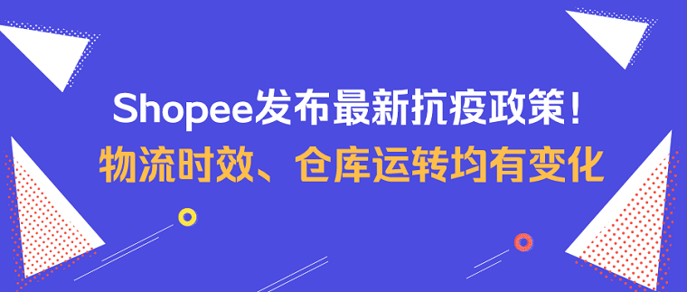 Shopee抗疫政策再更新 物流豁免至2月28日