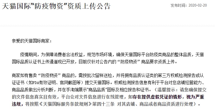 天猫国际开放品质认证通道 防疫物资需资质上传