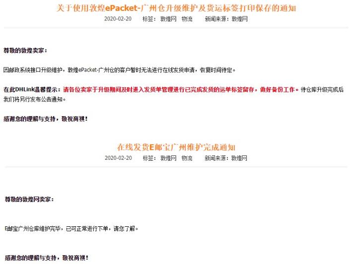 敦煌ePacket-广州仓升级维护 E邮宝广州仓维护完成