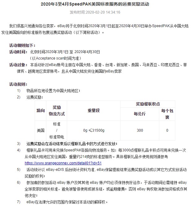 eBay将开启3至4月SpeedPAK美国标准服务运费奖励活动