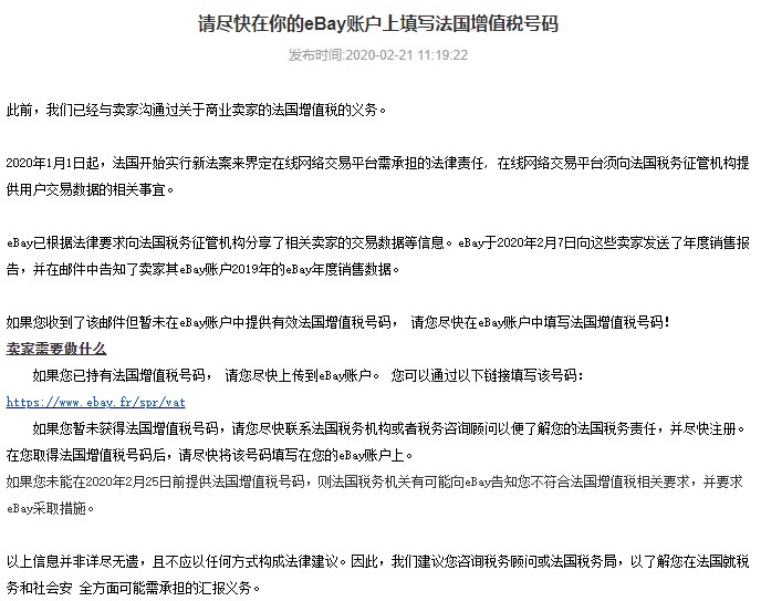 eBay提醒卖家上传法国增值税号码 否则或将采取措施