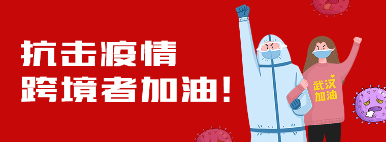 中国跨境电商战“疫”指南上篇：现金流影响分析