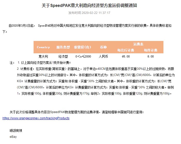 eBay：SpeedPAK意大利路向经济型方案运价调整