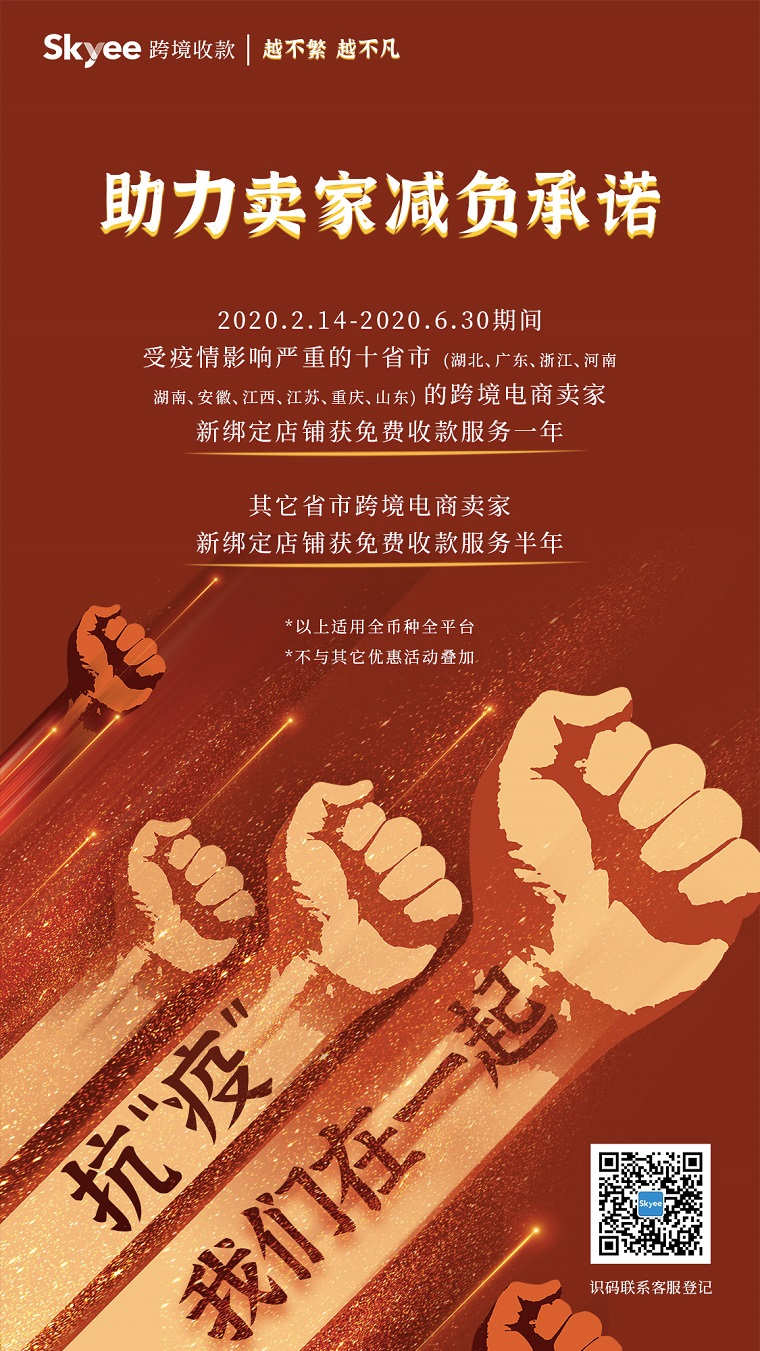跨境收款支付平台Skyee承诺给商家再度减负