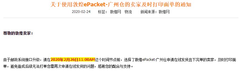 敦煌ePacket-广州仓升级维护 卖家需及时打印面单