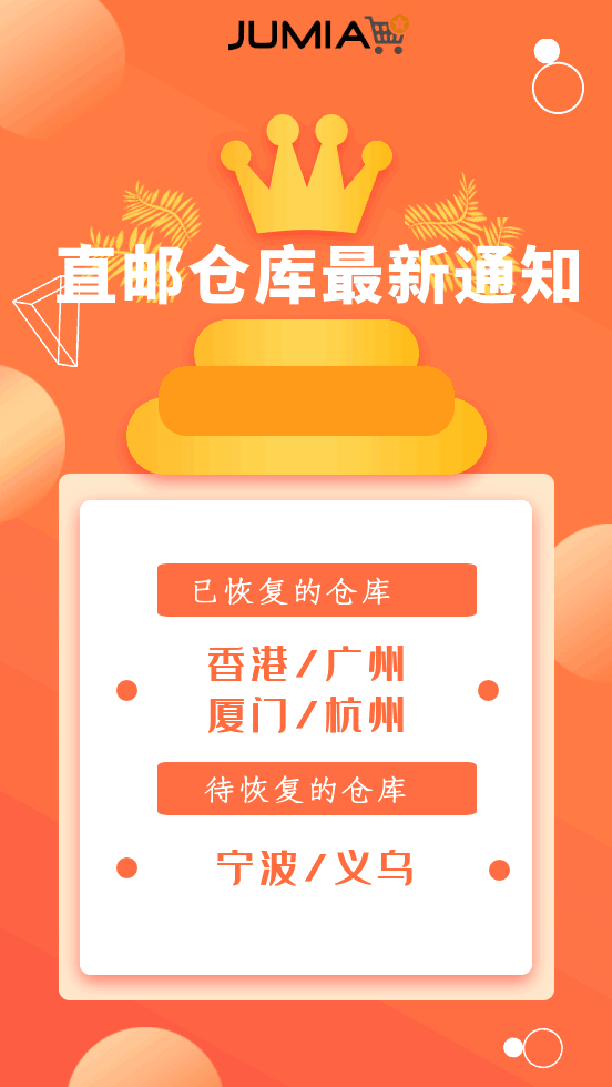 Jumia发布直邮仓库最新通知 杭州仓已复工