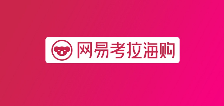 考拉海购再推硬核补贴 瞄准进口消费年轻化市场