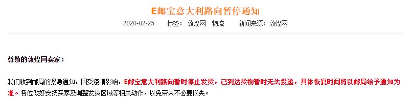 敦煌网：E邮宝意大利路向受疫情影响暂停发货