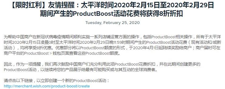 Wish发布限时红利提醒 ProductBoost活动花费可获8折优惠