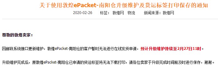 敦煌ePacket-南阳仓升级维护 完成后货运标签将无法下载