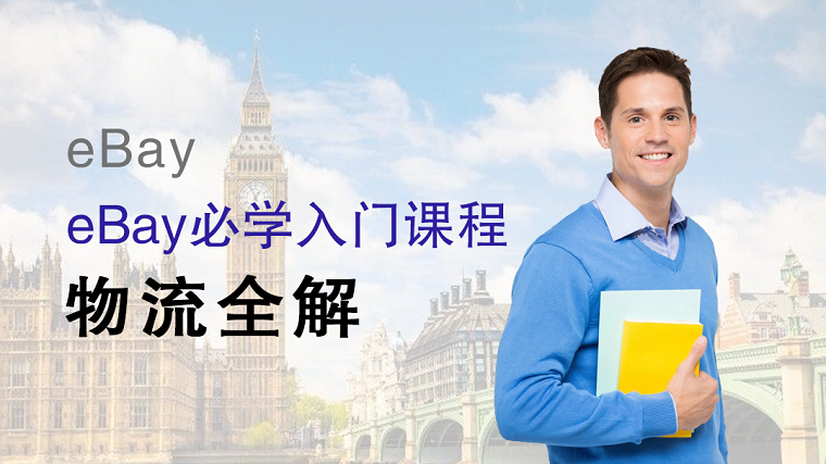 eBay将开启3月份线上物流培训