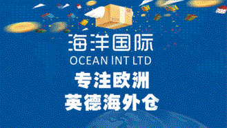 海洋国际海外仓（Ocean Int Ltd）