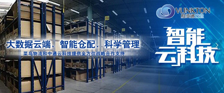 胜凌通云仓（Vlinkton E-Warehouse）