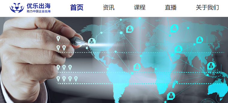 优乐出海