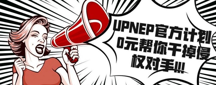 亚马逊新UPNEP计划：卖家可免费干掉竞争对手！