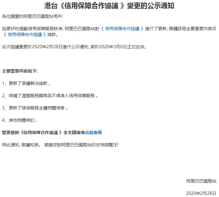 阿里国际站更新港台《信用保障合作协议》