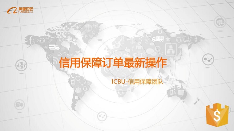 阿里国际站更新港台《信用保障合作协议》