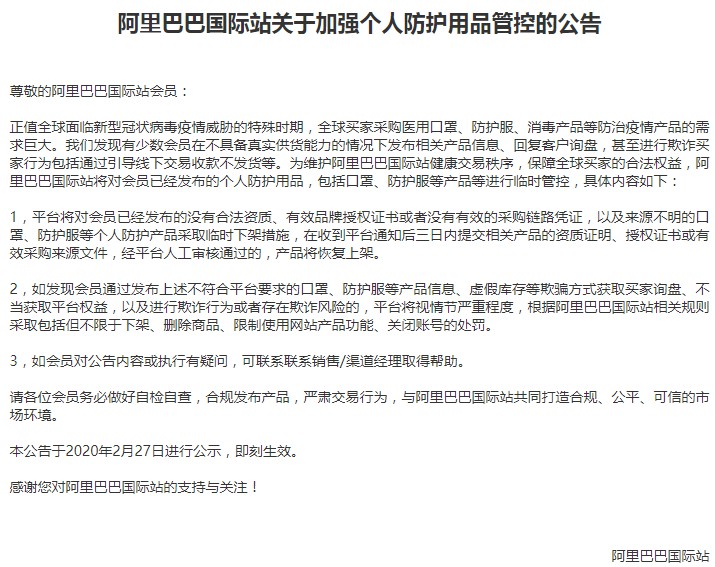 阿里国际站加强个人防护用品管控