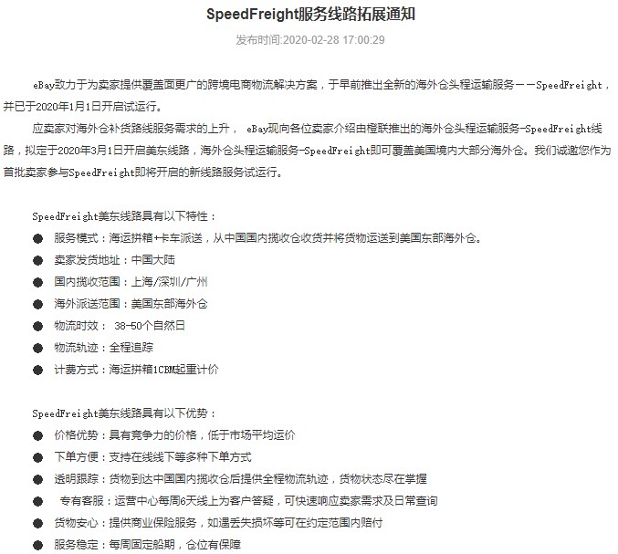 应对海外仓补货需求上升 eBay开启SpeedFreight美东线路