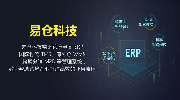 易仓科技完成近千万美元A轮融资，从跨境电商软件服务商升级为综合中台服务平台