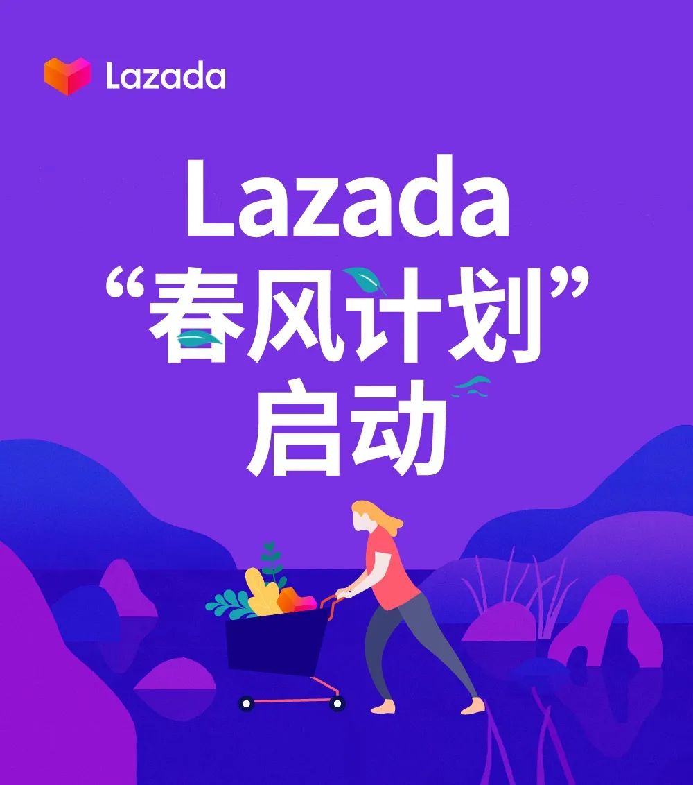 Lazada推出“春风计划” 助力商家全面复苏